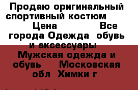 Продаю оригинальный спортивный костюм Supreme  › Цена ­ 15 000 - Все города Одежда, обувь и аксессуары » Мужская одежда и обувь   . Московская обл.,Химки г.